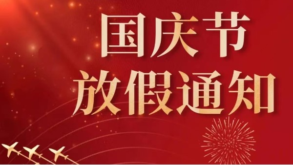 2022年广州南瓜视频带你另眼看世界国庆节放假通知
