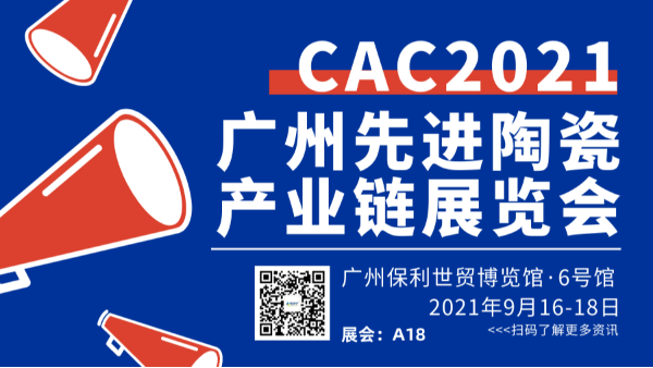 2021广州国际先进陶瓷展CAC南瓜视频带你另眼看世界欢迎您