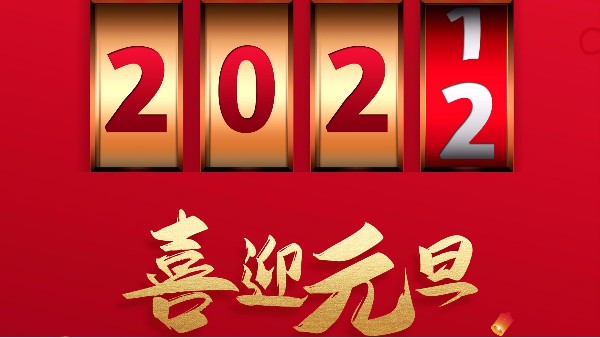 广州南瓜视频带你另眼看世界2022元旦放假通知