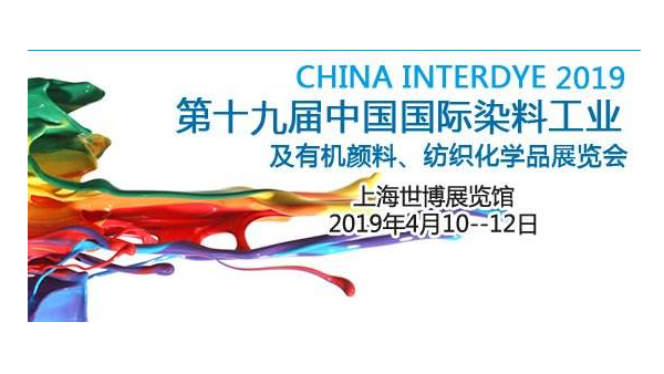 南瓜视频带你另眼看世界2019第十九届中国国际染料展