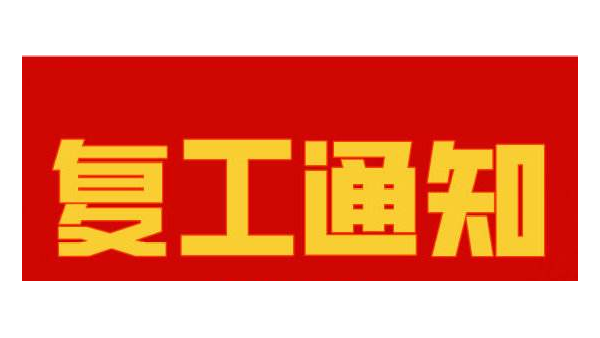 南瓜视频带你另眼看世界复工