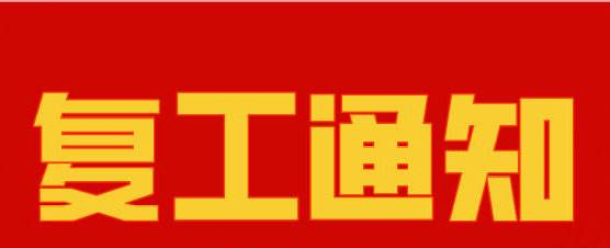 南瓜视频带你另眼看世界复工通知