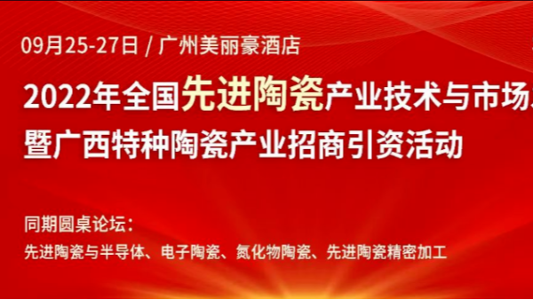 南瓜视频带你另眼看世界2022年全国先进陶瓷产业技术与市场发展论坛