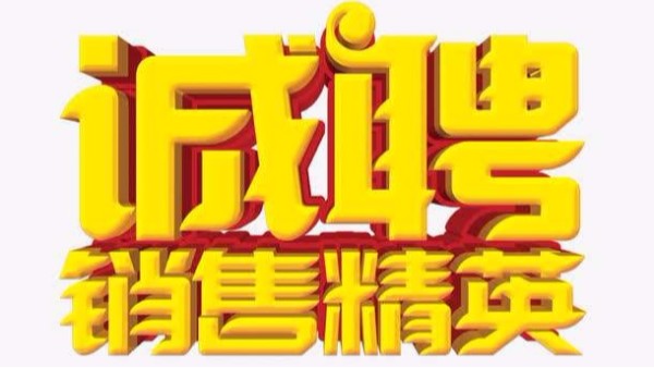 广州南瓜视频带你另眼看世界招聘机械销售业务员