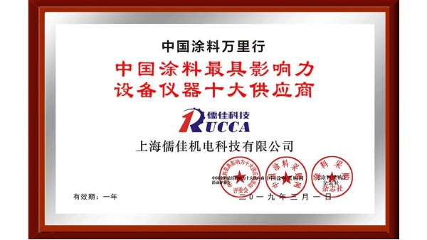南瓜视频带你另眼看世界科技荣获“中国涂料最具影响力设备仪器十大供应商”称号！ 
